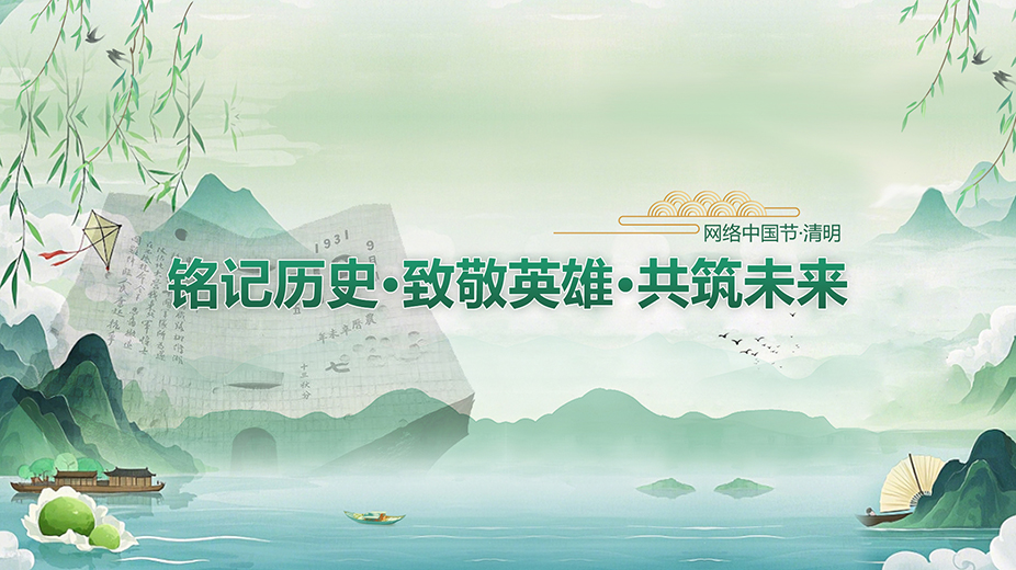 銘記歷史 致敬英雄 共筑未來
