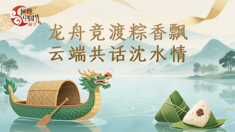 龍舟競渡粽香瓢 云端共話沈水情