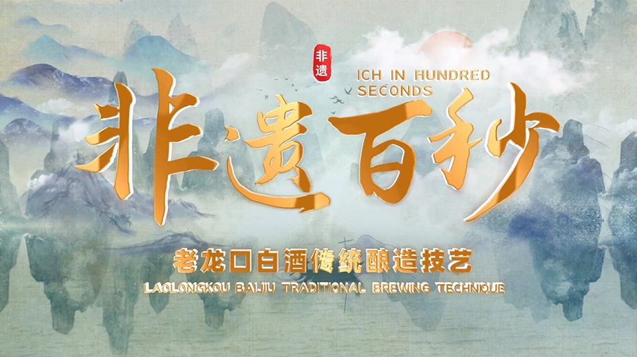 《非遺百秒》-老龍口白酒傳統釀造技藝