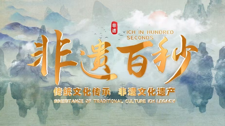 《非遺百秒》-遼菜傳統烹飪技藝